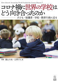 コロナ禍に世界の学校はどう向き合ったのかー子ども・保護者・学校・教育行政に迫るー [ 園山大祐 ]