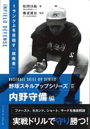 野球スキルアップシリーズ2　内野守備編