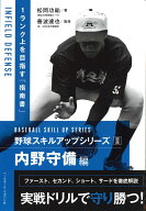 野球スキルアップシリーズ2　内野守備編 [ 松岡功祐 ]
