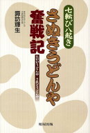 さぬきうどんや奮戦記