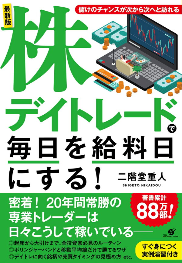 楽天ブックス: 最新版 株デイトレードで毎日を給料日にする！ - 二階堂 