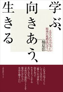 学ぶ、向きあう、生きる