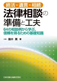 終活・遺言・相続　法律相談の準備と工夫　64の相談例から学ぶ、信頼を得るための基礎知識 [ 藤井薫 ]