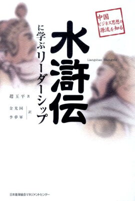 水滸伝に学ぶリーダーシップ