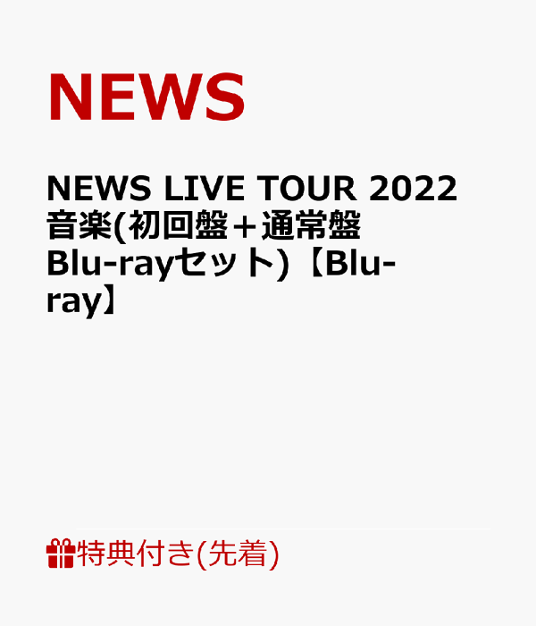楽天ブックス: 【先着特典】NEWS LIVE TOUR 2022 音楽(初回盤＋通常盤 