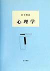 楽天ブックス 心理学 岩下豊彦 9784760825844 本