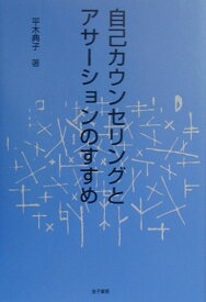 自己カウンセリングとアサーションのすすめ [ 平木典子 ]