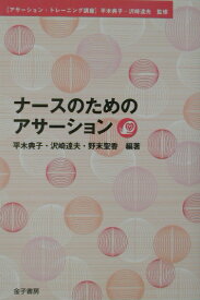 ナースのためのアサーション （アサーション・トレーニング講座） [ 平木典子 ]