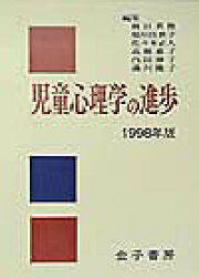楽天ブックス: 児童心理学の進歩（1999年版（vol．38）） - 日本児童 