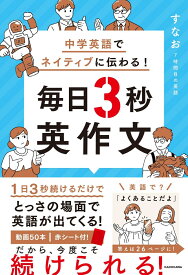 中学英語でネイティブに伝わる！ 毎日3秒英作文 [ すなお　7時間目の英語 ]