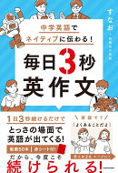 中学英語でネイティブに伝わる！ 毎日3秒英作文