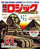 難問ロジックコレクション　デラックス6