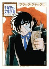 ブラック・ジャック（3）