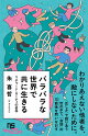 バラバラな世界で共に生きる