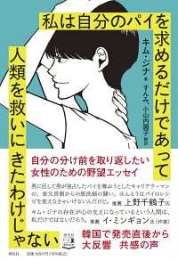 楽天ブックス 私は自分のパイを求めるだけであって人類を救いにきたわけじゃない キム ジナ 本