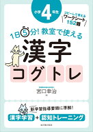 1日5分！ 教室で使える漢字コグトレ 小学4年生 [ 宮口　幸治 ]