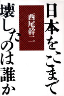 日本をここまで壊したのは誰か