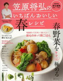 【バーゲン本】笠原将弘のいちばんおいしい春レシピ