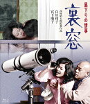 昼下りの情事 裏窓【Blu-ray】