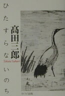 ひたすらないのち