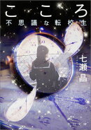 こころ 不思議な転校生