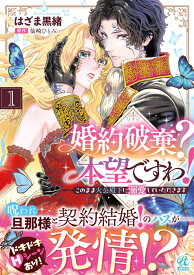 婚約破棄？ 本望ですわ！　このまま大公殿下に溺愛していただきます(1) [ はざま　黒緒 ]