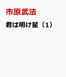 君は明け星(1)