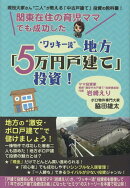 関東在住の育児ママでも成功した”ワッキー流”地方「5万円戸建て」投資！