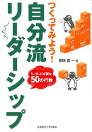 つくってみよう！自分流リーダーシップ