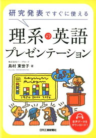 研究発表ですぐに使える理系の英語プレゼンテーション [ 島村東世子 ]