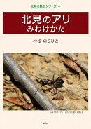 北見の昆虫シリーズ4　北見のアリ　みわけかた