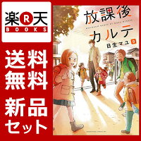 放課後カルテ 1-9巻セット　（BE LOVE KC）