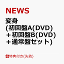 【先着特典】変身 (初回盤A(DVD)＋初回盤B(DVD)＋通常盤セット)(「NEWSの変身」クリアカード) [ NEWS ]