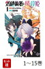 【全巻】 気絶勇者と暗殺姫 1-15巻セット