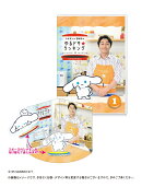 シナモンと安田顕のゆるドキ☆クッキング 豪華版 1巻