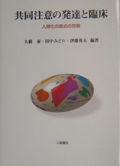 楽天ブックス: 共同注意の発達と臨床 - 人間化の原点の究明 - 大藪泰 