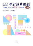 自閉児・発達障害児教育診断検査3訂版 心理教育プロフィール（PEP-3）の実際 [ エリック・ショプラー ]