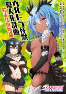 ウルトラ怪獣擬人化計画　始まりの物語
