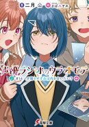 声優ラジオのウラオモテ #14　夕陽とやすみは向き合いたい？