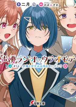 声優ラジオのウラオモテ #14　夕陽とやすみは向き合いたい？