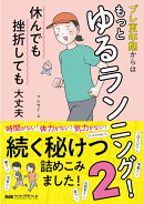 プレ更年期からはもっとゆるランニング！2 休んでも挫折しても大丈夫