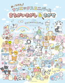 みーつけた！サンエックスユニバースまちがいさがし＆さがせ