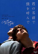 君の名前で僕を呼んで