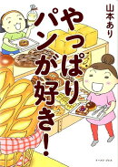 やっぱりパンが好き！