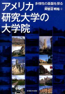 アメリカ研究大学の大学院