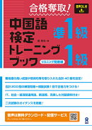合格奪取！中国語検定準1級・1級　リスニング問題編