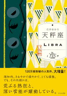 天秤座 （すみれ書房版） [ 石井ゆかり ]