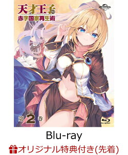 【楽天ブックス限定先着特典】天才王子の赤字国家再生術 第2巻【Blu-ray】(2L判ブロマイド2枚セット)