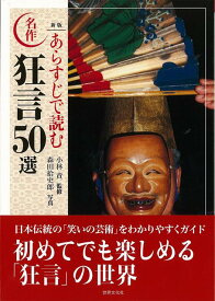 【バーゲン本】新版　あらすじで読む名作狂言50選 [ 小林　貢　他 ]