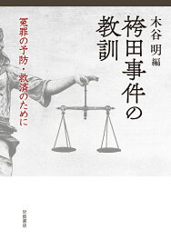 袴田事件の教訓 冤罪の予防・救済のために [ 木谷 明 ]